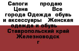 Сапоги FABI продаю. › Цена ­ 19 000 - Все города Одежда, обувь и аксессуары » Женская одежда и обувь   . Ставропольский край,Железноводск г.